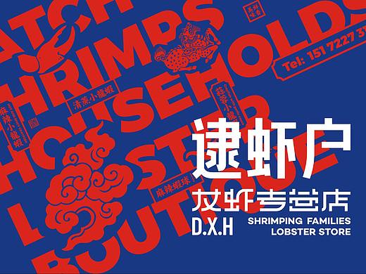 逮虾户 龙虾专营店 品牌设计