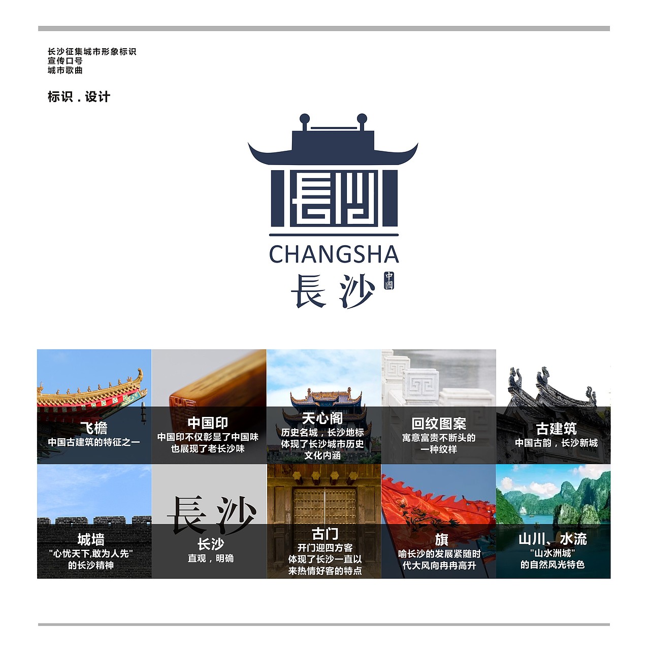 长沙城市形象宣传标识logo设计 设计说明