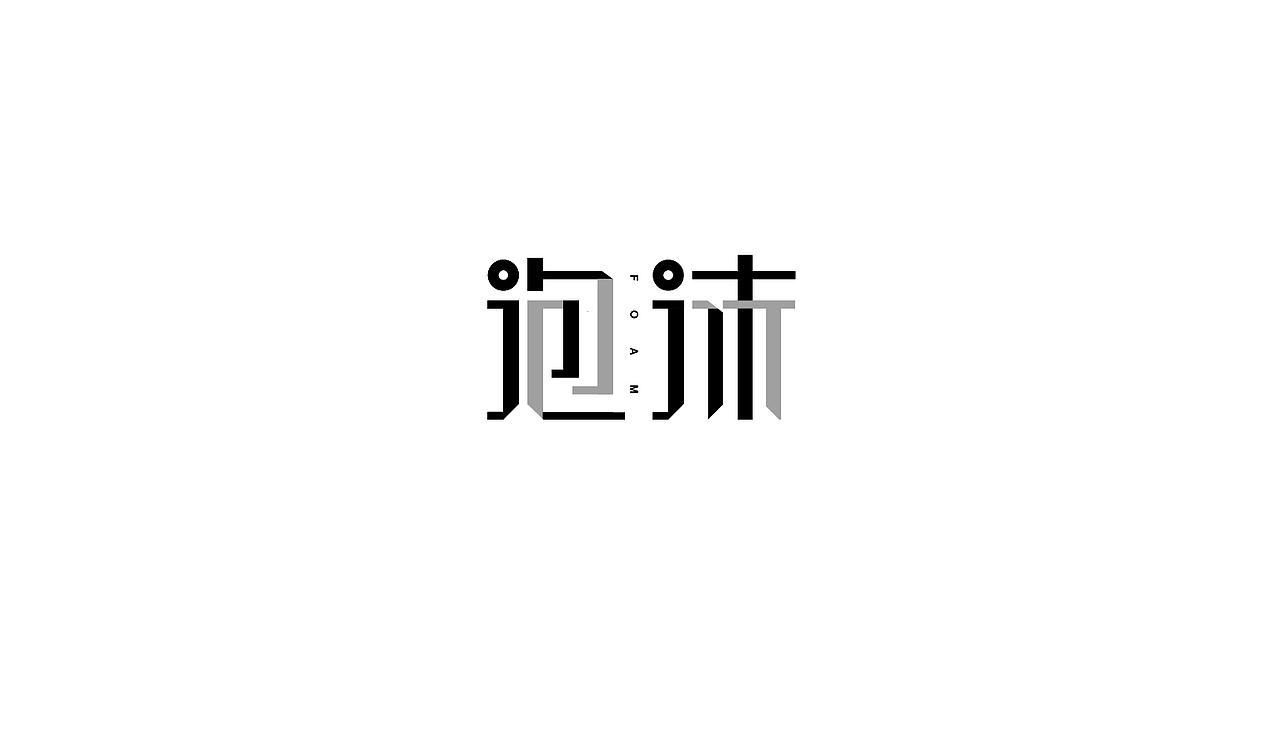 字体设计（图ZNzA5NzkyODQ=） - 字体/字形 - 站酷设计师艾小小爱设计原创素材 - 站酷ZCOOL