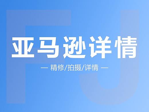 亚马逊详情