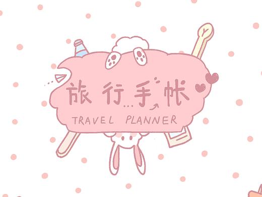 手账作品（毕设）