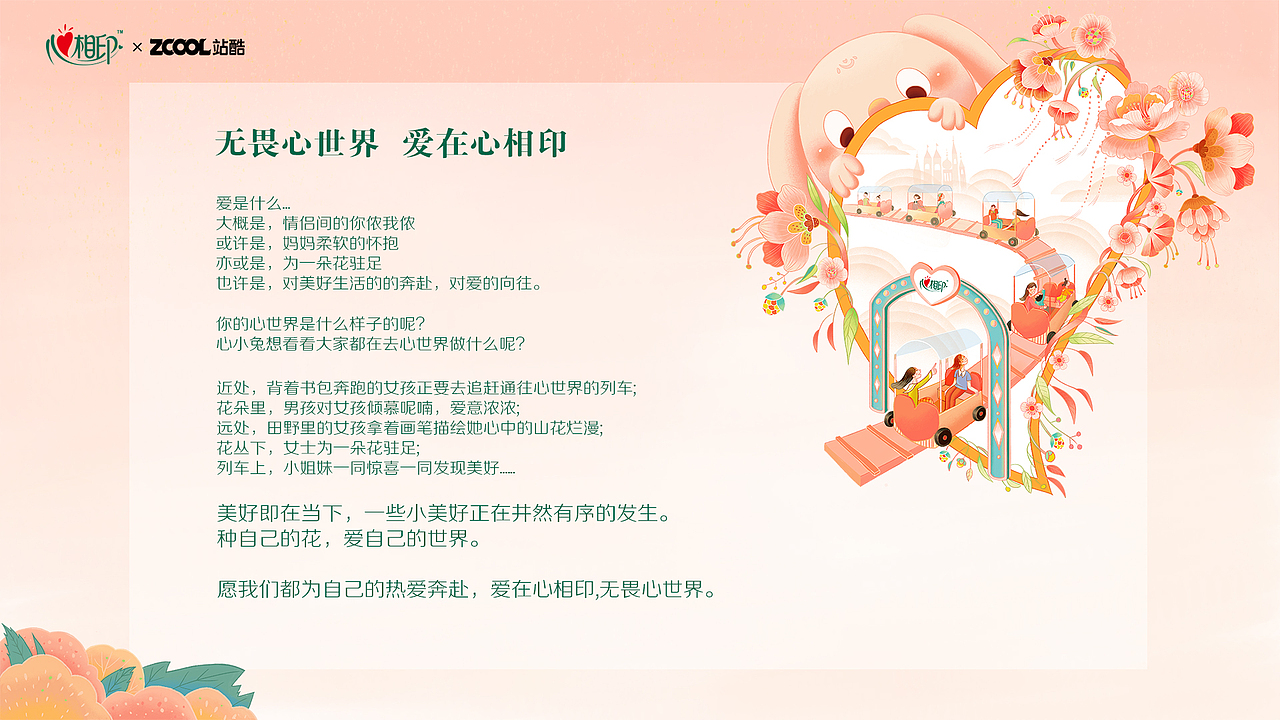 无畏新世界 爱在心相印（图ZMzM3NTc3MTI4） - 商业插画 - 站酷设计师呼噜小吧原创素材 - 站酷ZCOOL