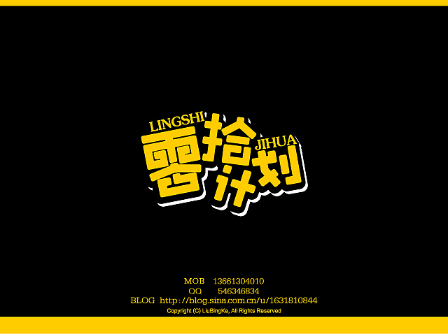 刘兵克字体设计（图ZMTQwNDkwOA==） - 字体/字形 - 站酷设计师刘兵克原创素材 - 站酷ZCOOL
