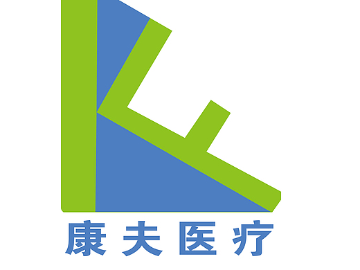康夫医疗方案1
