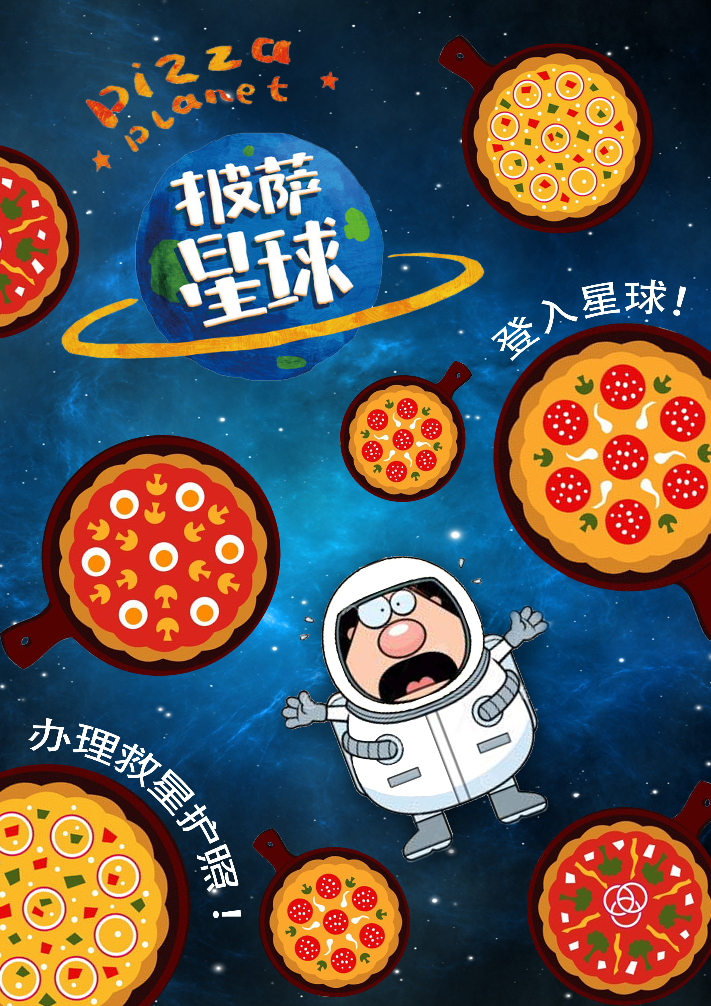 披萨星球 第八届大广赛披萨星球平面类作品 披萨海报 美食招贴 披萨