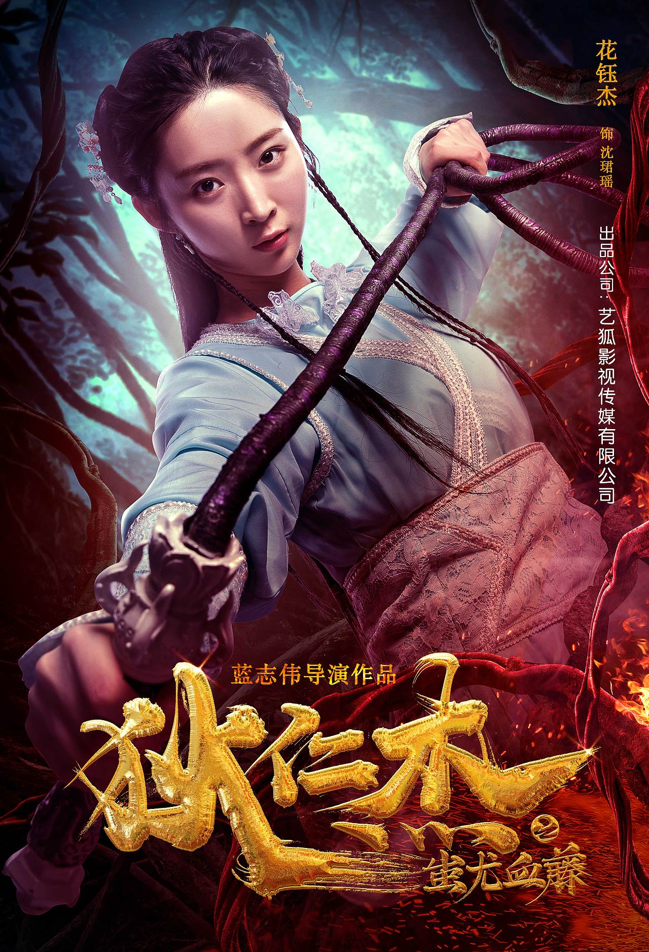 《狄仁杰之蚩尤血藤》海报