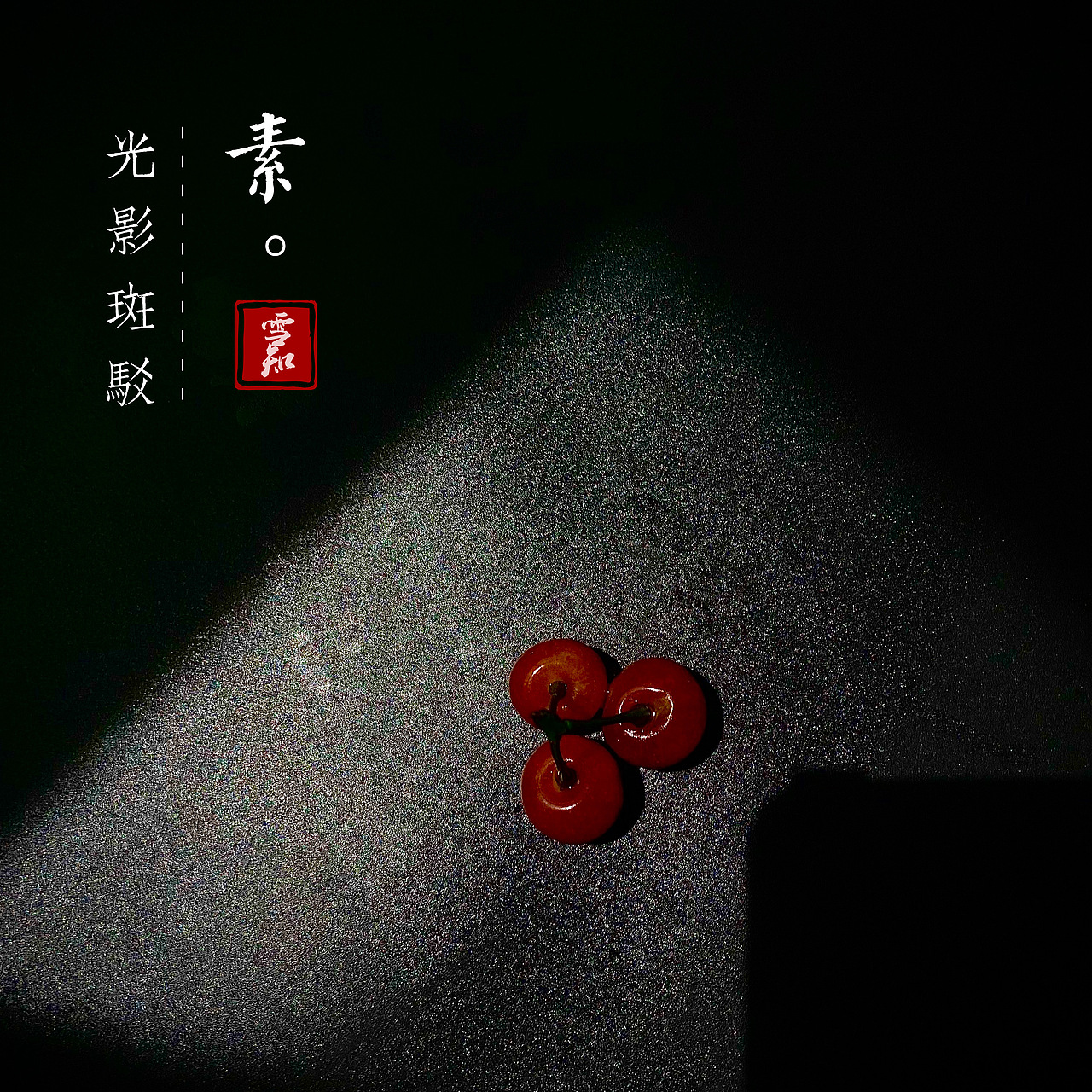 樱桃（图ZMjA3MDQyNjc2） - 产品摄影 - 站酷设计师雪知冬未眠原创素材 - 站酷ZCOOL