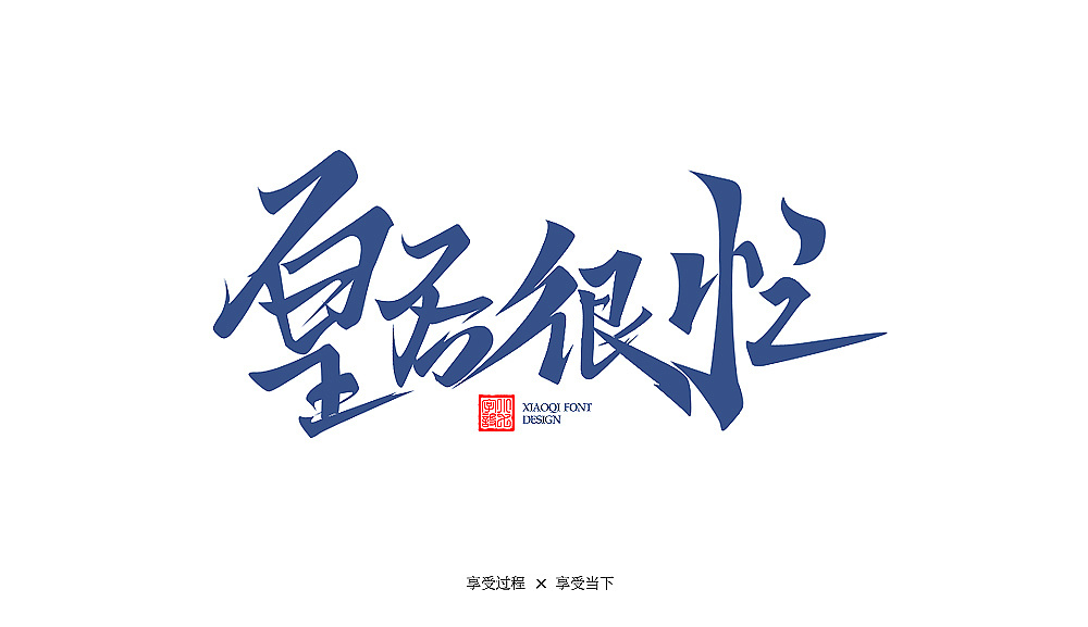 习字|08(9月勾线)