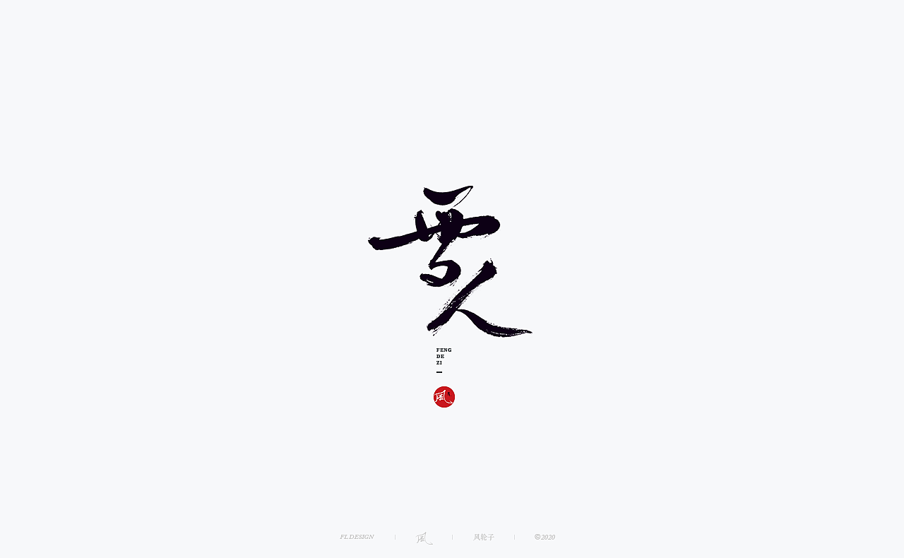 书法 书法字体（图ZMjM4NjM3MTg4） - 字体/字形 - 站酷设计师风轮子国潮书法原创素材 - 站酷ZCOOL