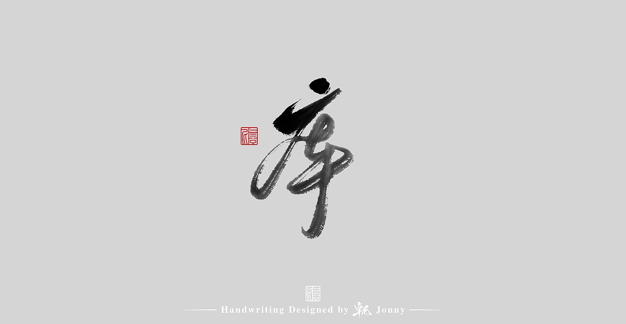 一组（图ZMjgxMzU1ODQw） - 字体/字形 - 站酷设计师卓尼Jonny原创素材 - 站酷ZCOOL