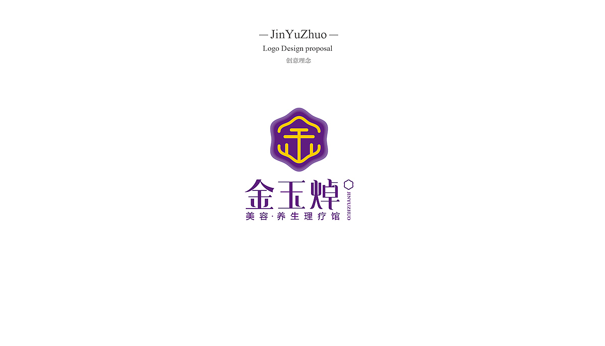 金玉焯养生理疗馆