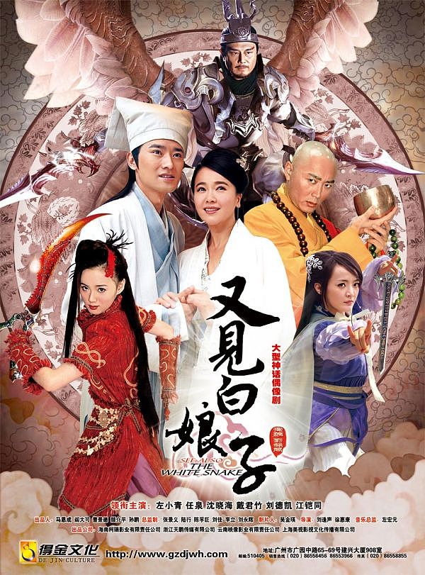 又见白娘子