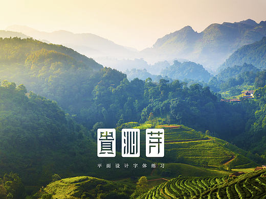 字体练习（个人主页-ZMTMyODU0ODQ=） - 字体/字形 - 站酷设计师小隐无为原创素材 - 站酷ZCOOL