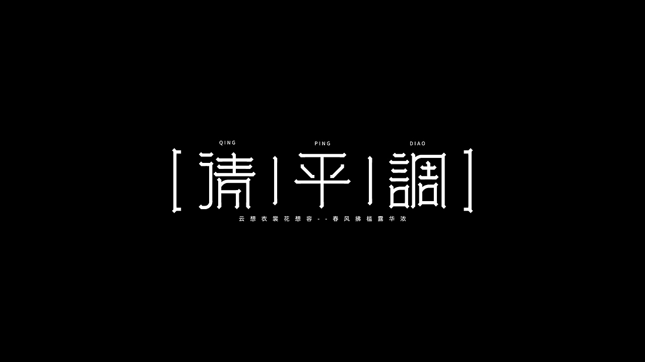 字体设计（图ZMjM5ODc2NzY4） - 字体/字形 - 站酷设计师鹿野品策原创素材 - 站酷ZCOOL