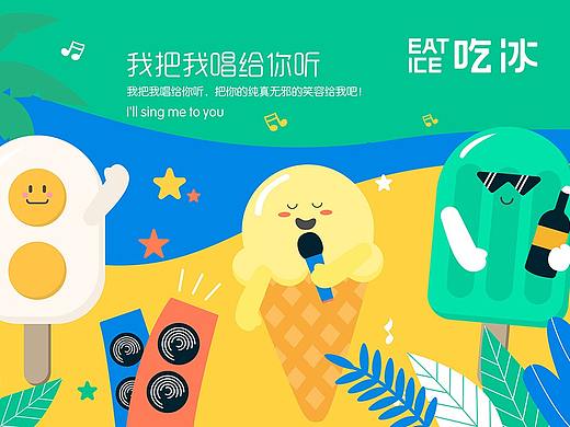 吃冰 | 冰淇淋品牌设计