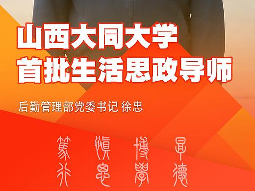 山西大同大学思政生活导师展示海报