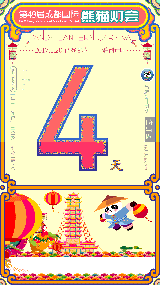 成都国际熊猫灯会/倒计时展示--時与間設計(图ZNzUxNzgzOTY=) - 品牌 - 站酷设计师时与间品牌设计原创素材 - 站酷ZCOOL