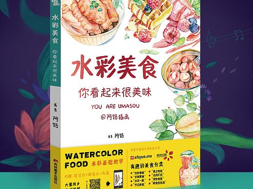 水彩美食·你看起來很美味（個人主頁-ZMzE1NDc2MDg=） - 繪本 - 站酷設(shè)計師阿銘插畫原創(chuàng)素材 - 站酷ZCOOL