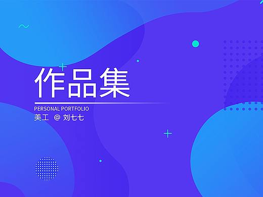 作品集（个人主页-ZNDU4NTU4OTI=） - 品牌 - 站酷设计师BAI事可乐原创素材 - 站酷ZCOOL