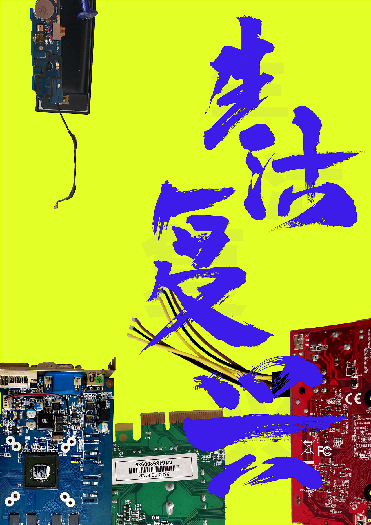 生活复兴|装置、海报设计（图ZMjE0NzgzODY0） - 其他平面 - 站酷设计师一根香蕉原创素材 - 站酷ZCOOL