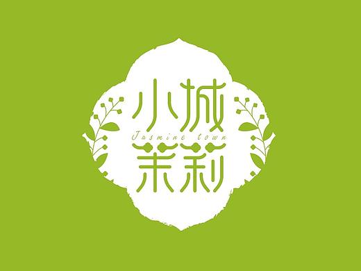 小城茉莉品牌logo