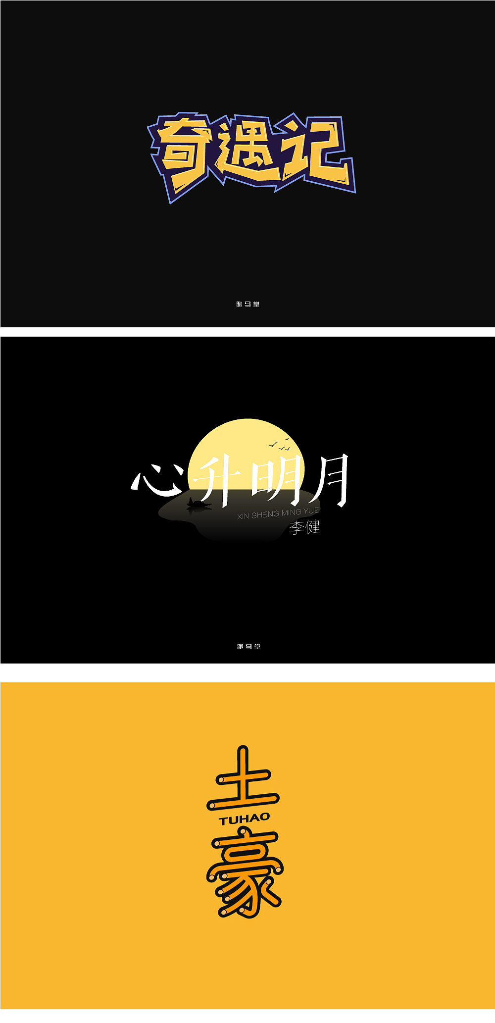 字体设计（图ZMTM2NzcxNTA0） - 字体/字形 - 站酷设计师跑马堂原创素材 - 站酷ZCOOL