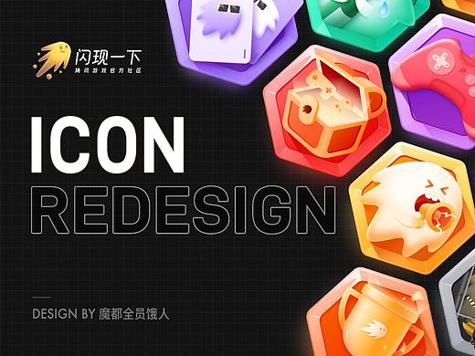 闪现一下图标重设计