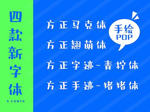 带来四款新字库