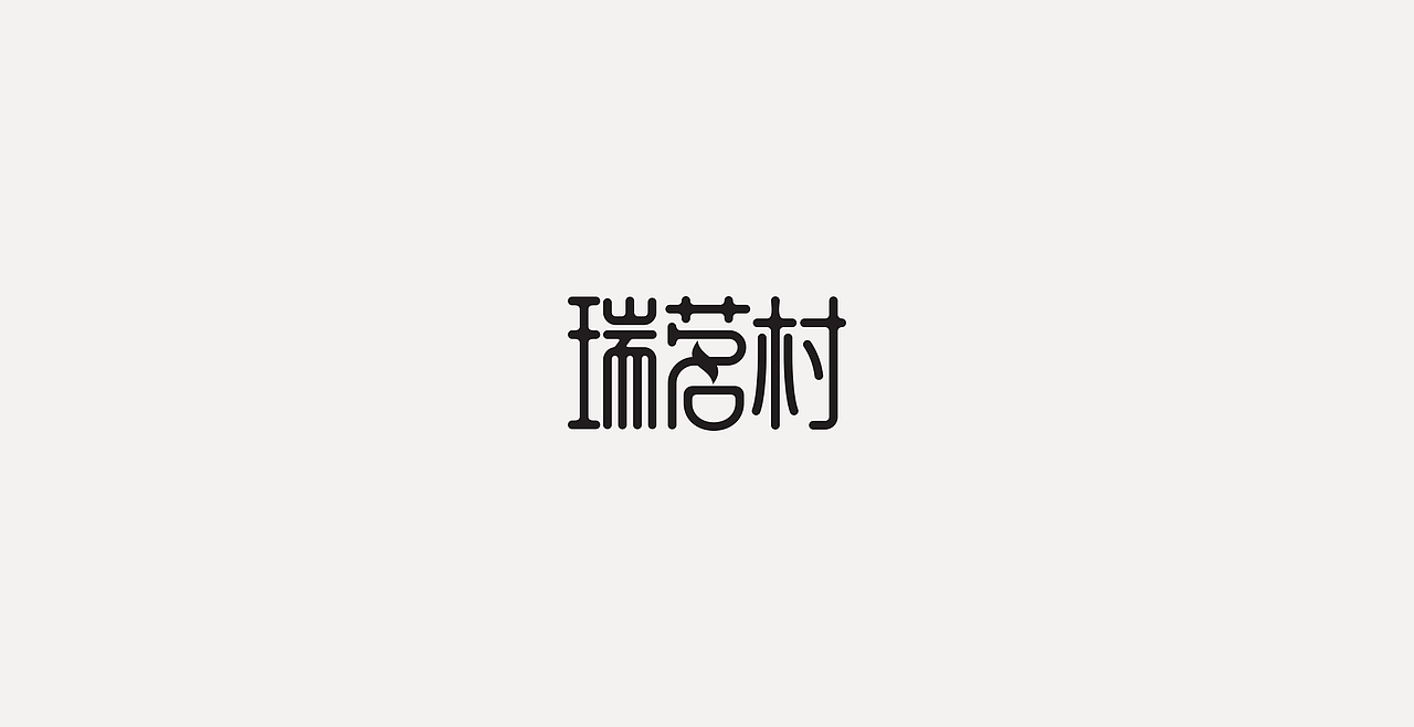 LOGOTYPE（图ZMjc5NTEyNDA4） - 字体/字形 - 站酷设计师锐意堂原创素材 - 站酷ZCOOL