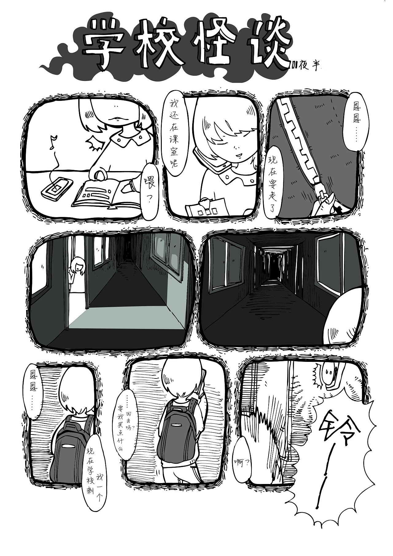 《学校怪谈 夜半》
