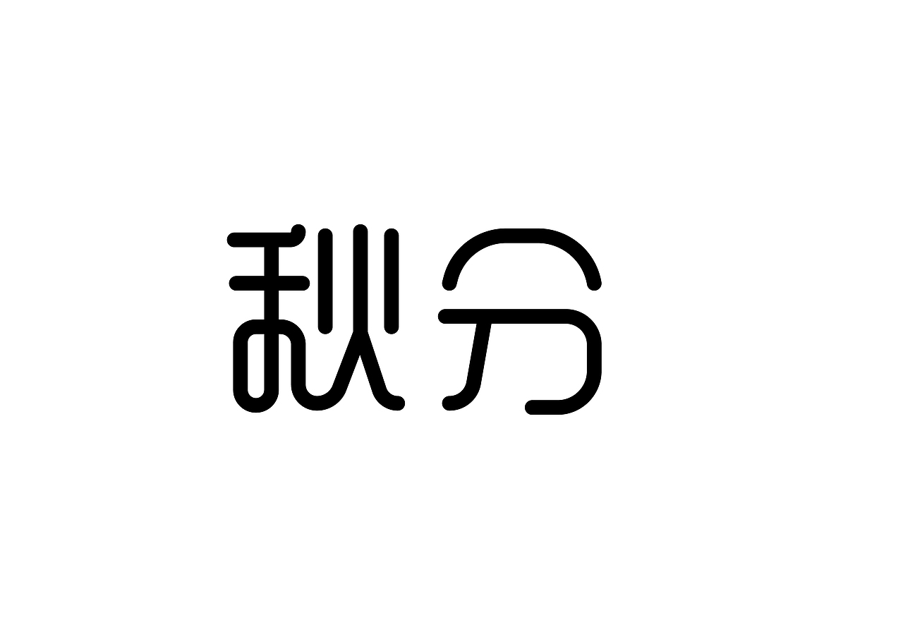 秋分