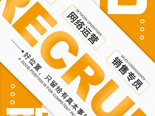 黄色简约创意平面设计招聘海报
