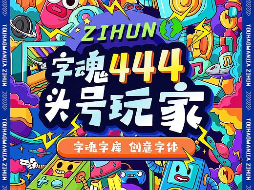 新字体分享 | 字魂444号 - 头号玩家