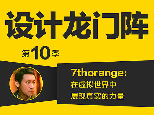 7thorange：在虚拟世界中展现真实的力量
