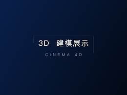3D建模展示