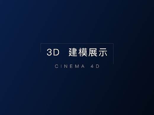 3D建模展示
