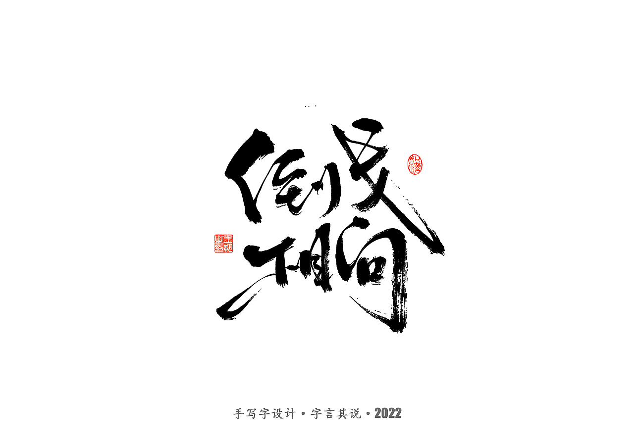 手写字 · 《唐朝诡事录》（图ZMzI2NjgyMTk2） - 字体/字形 - 站酷设计师字言其说原创素材 - 站酷ZCOOL