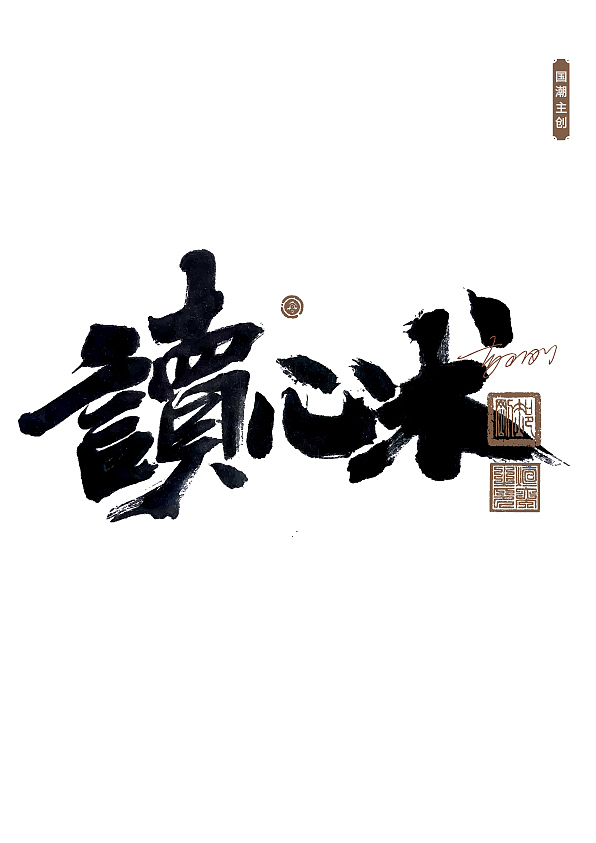 手写字体第61期