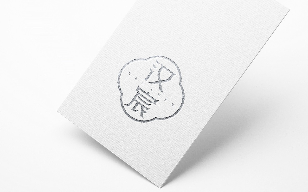 汉宸化妆品牌设计