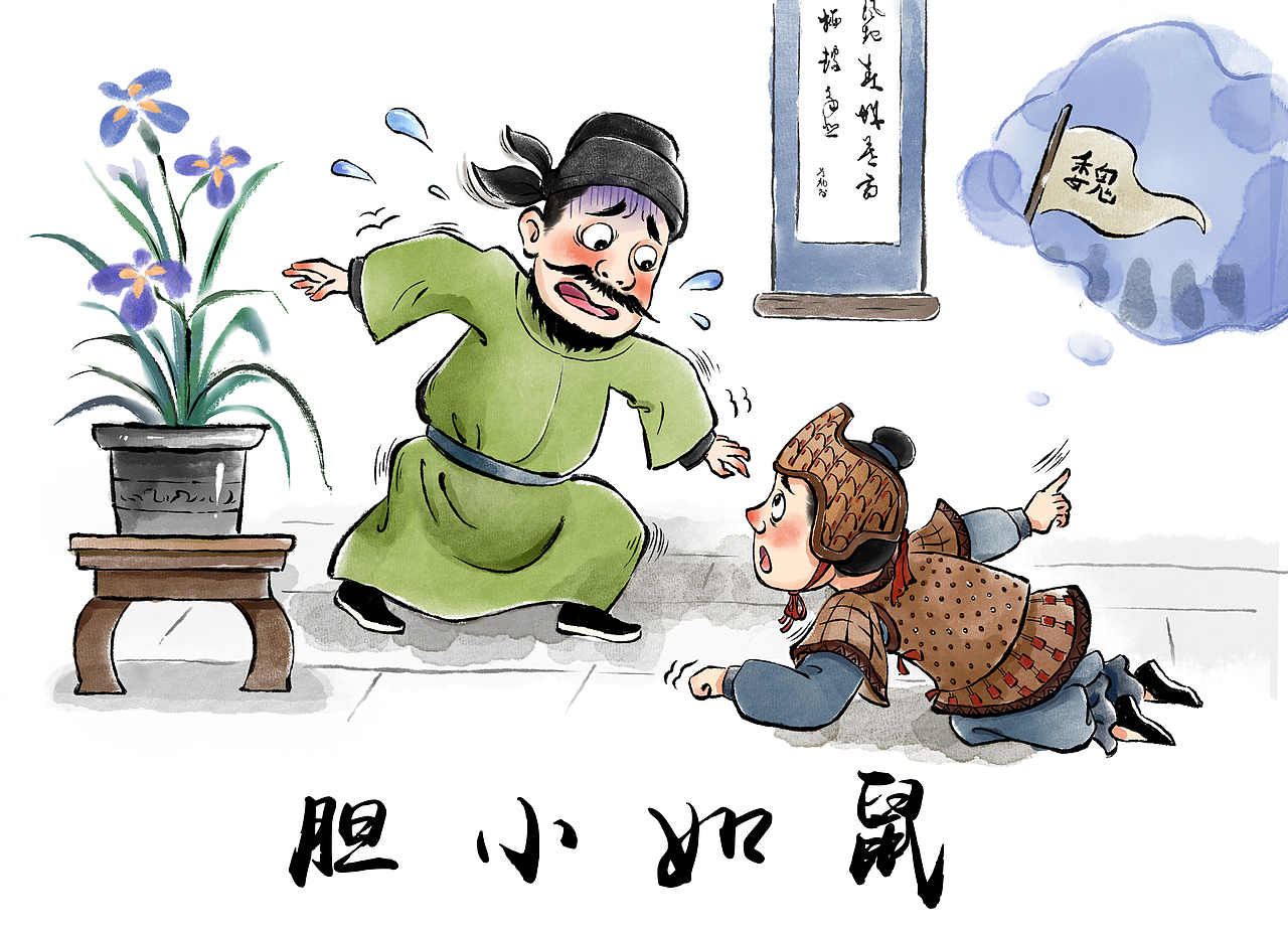 成语故事胆小如鼠