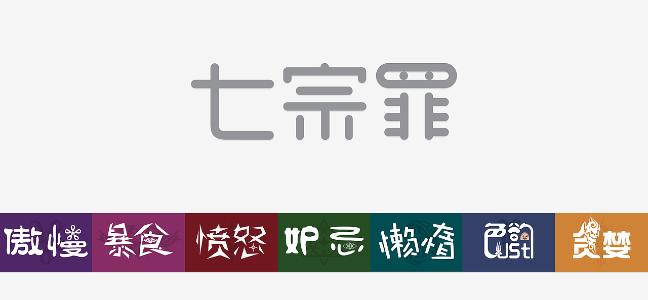 傲慢、暴食、愤怒、妒忌、懒惰、色欲、贪婪,天主教教义所指的人性七宗罪。