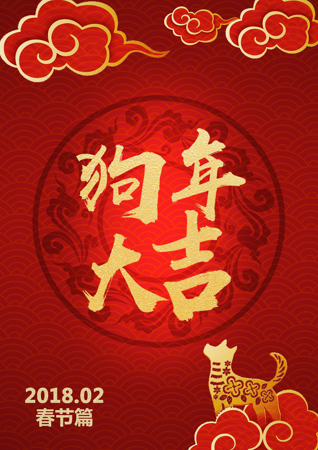 狗年大吉~狗年也要吃鸡