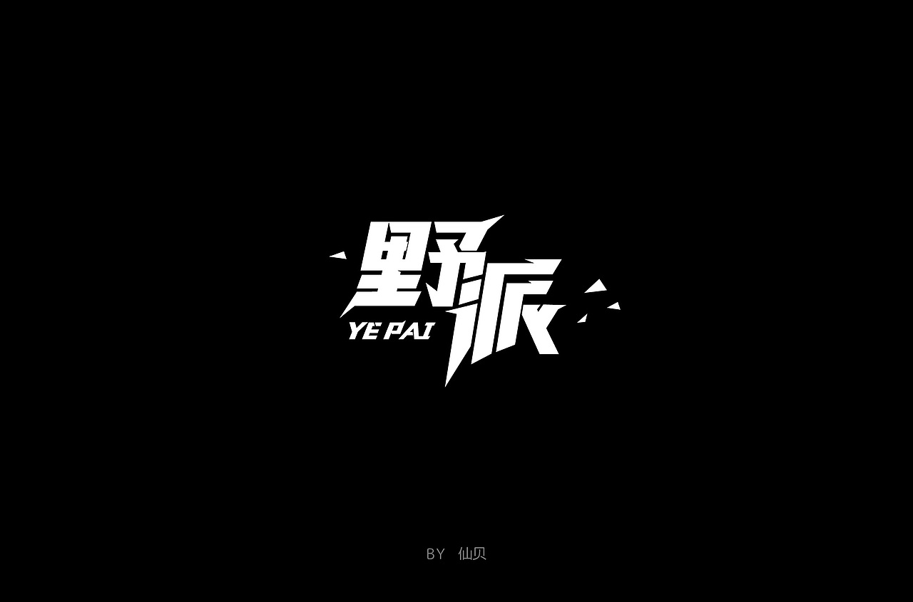 百字团打卡训练营 | 字体设计（二）（图ZMTYzNTMxMjI0） - 字体/字形 - 站酷设计师7仙贝原创素材 - 站酷ZCOOL