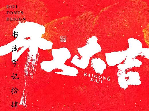 書法字记丨拾肆