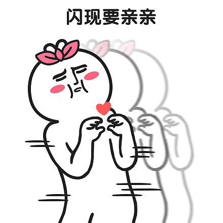 表情芮小凹凸撒娇贴要亲亲才会好