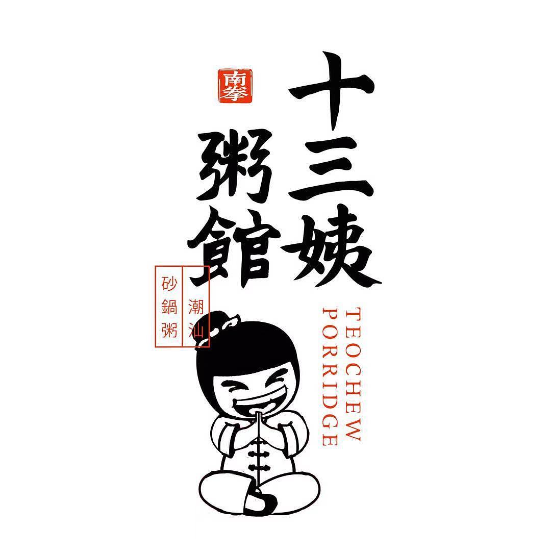 两个餐饮品牌设计