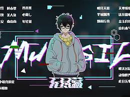 平面——賽博風(fēng)歌單