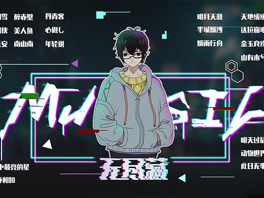 平面——赛博风歌单