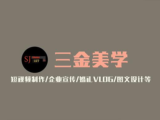 三金美学-个人作品集