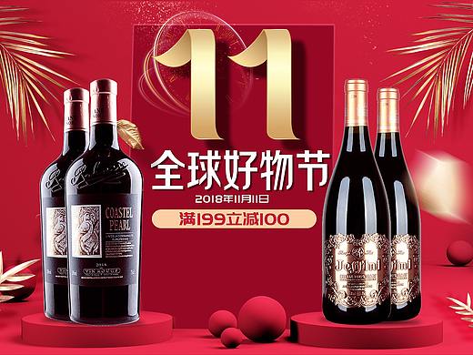 双十一红酒海报